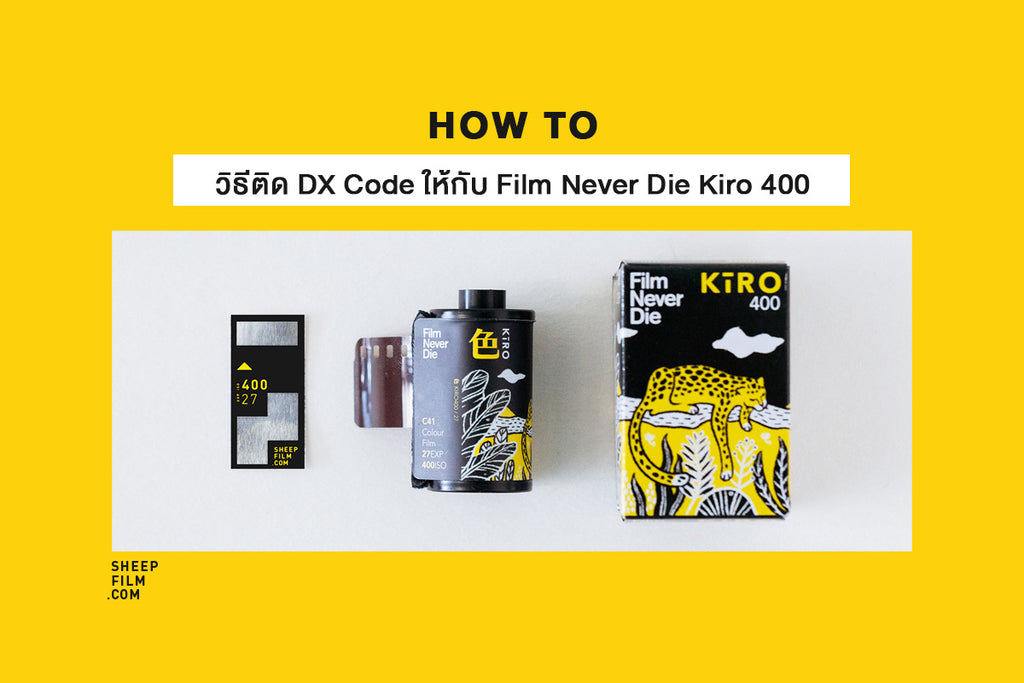 วิธีติด DX Code ให้กับฟิล์ม Kiro 400