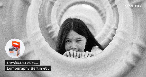 ภาพตัวอย่างฟิล์ม Lomography Berlin 400 | Sheep Film