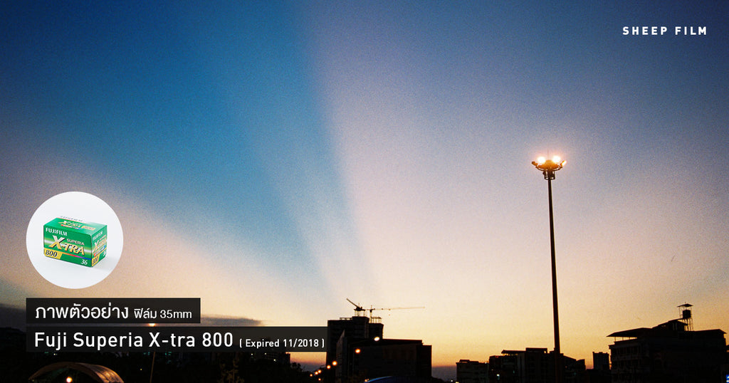 [Expired] ภาพตัวอย่าง Fuji X-tra 800